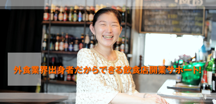 外食業界出身者だからできる飲食店開業サポート!